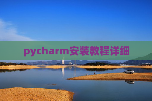 pycharm安装教程详细